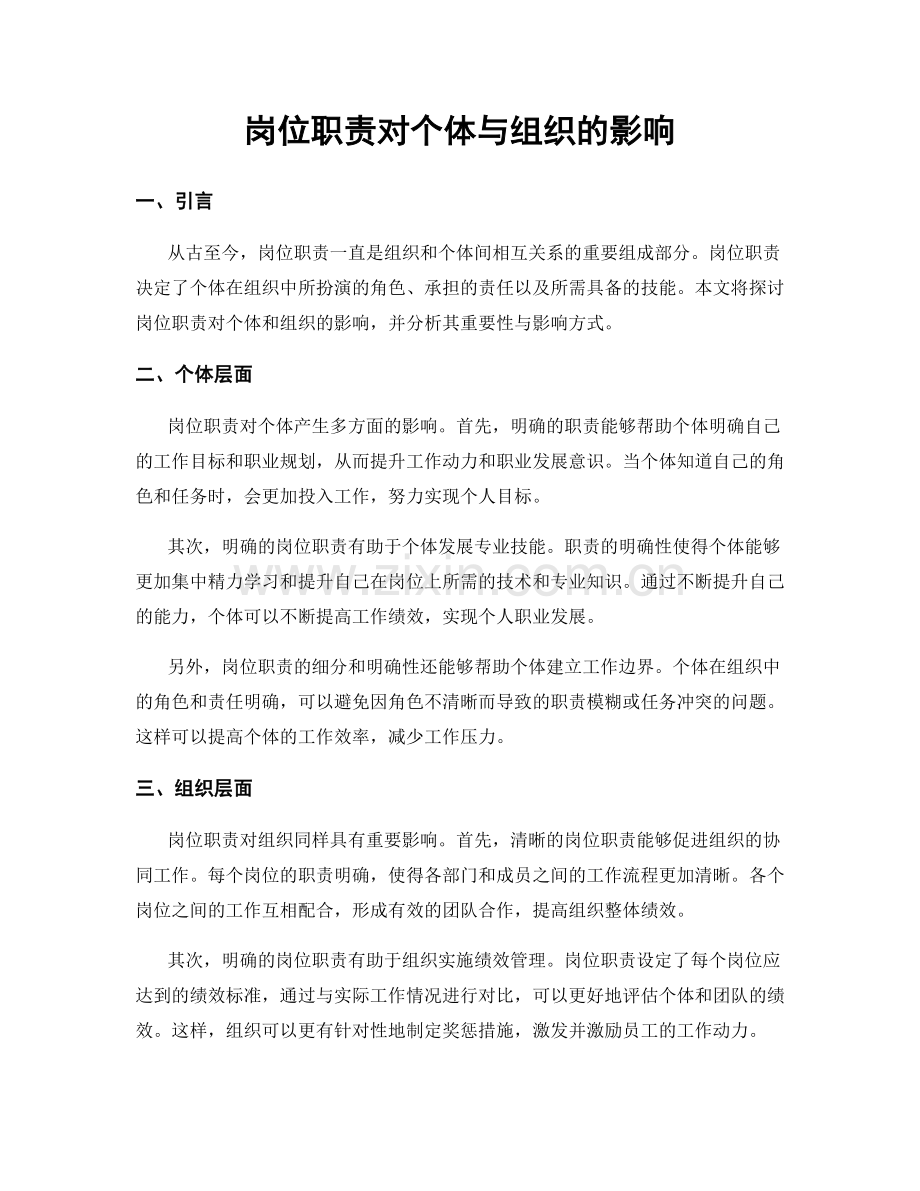 岗位职责对个体与组织的影响.docx_第1页