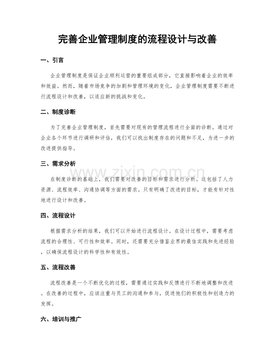 完善企业管理制度的流程设计与改善.docx_第1页