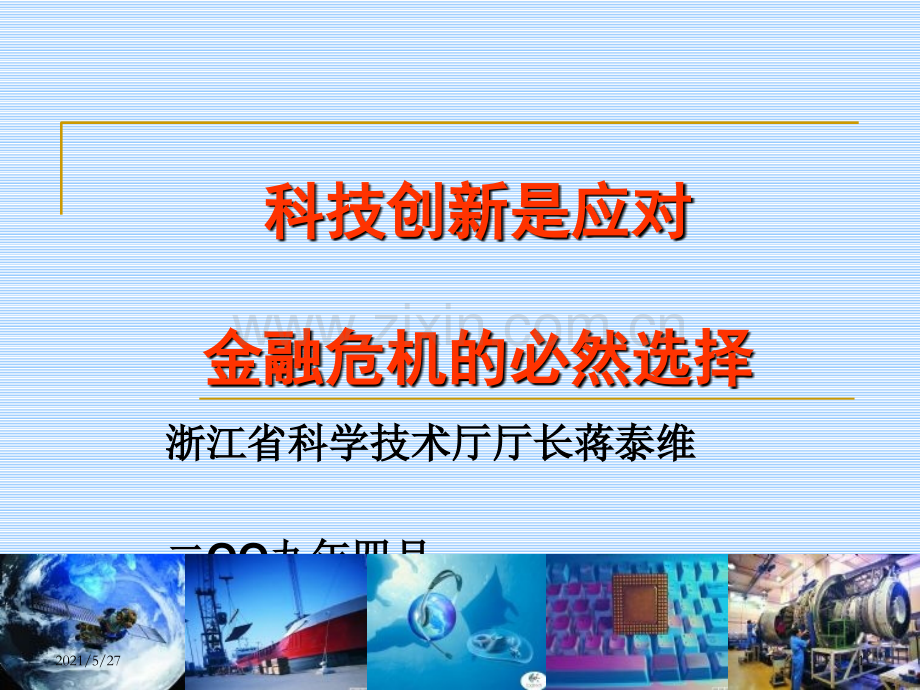 科技创新是应对金融危机的必然选择课件.ppt_第1页