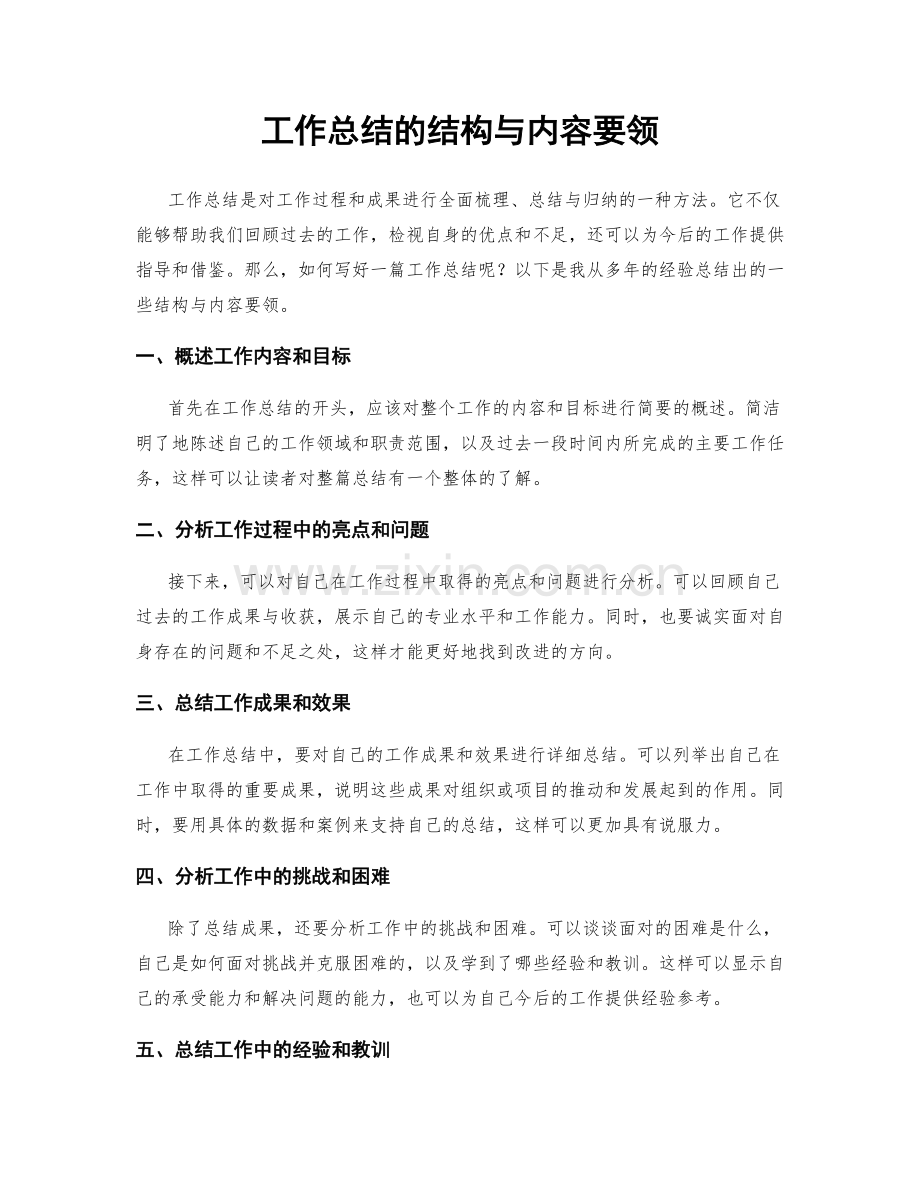 工作总结的结构与内容要领.docx_第1页