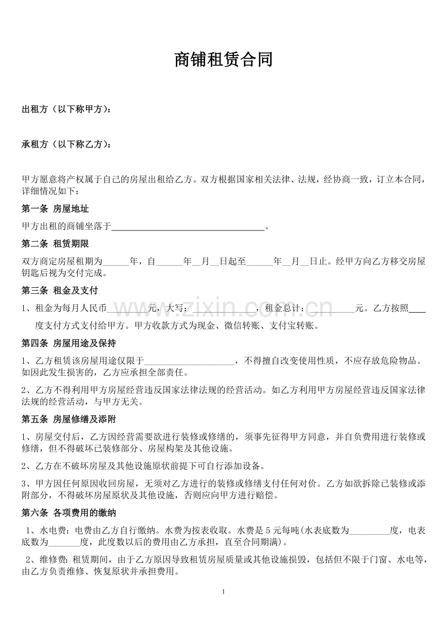 商户商铺、门面租赁合同范本.doc_第1页