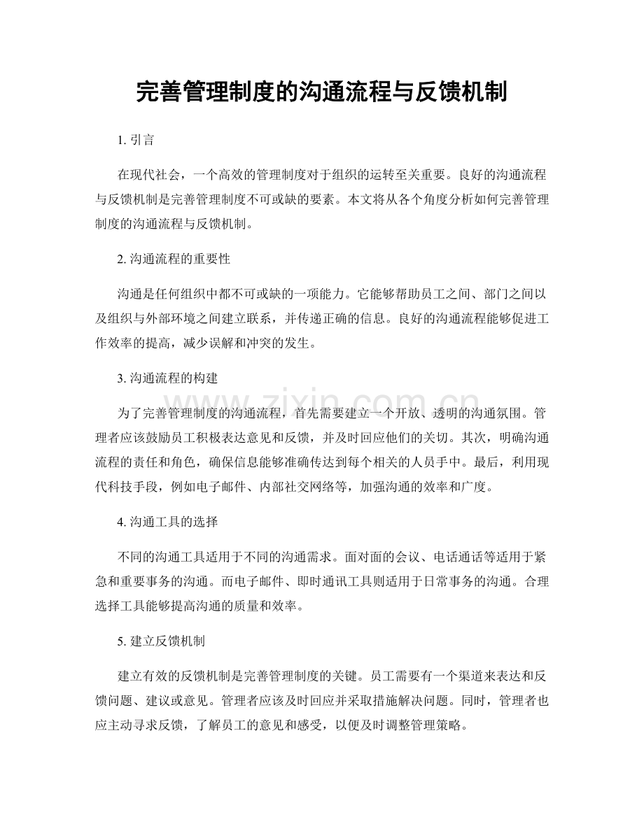 完善管理制度的沟通流程与反馈机制.docx_第1页