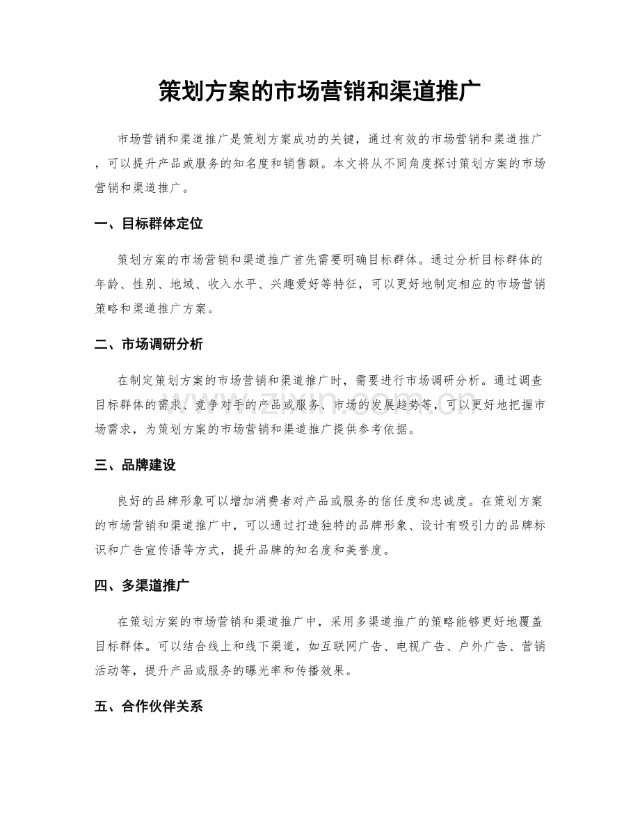 策划方案的市场营销和渠道推广.docx_第1页