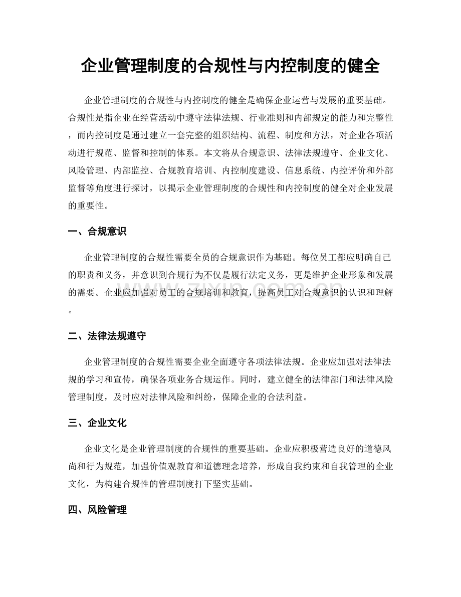 企业管理制度的合规性与内控制度的健全.docx_第1页