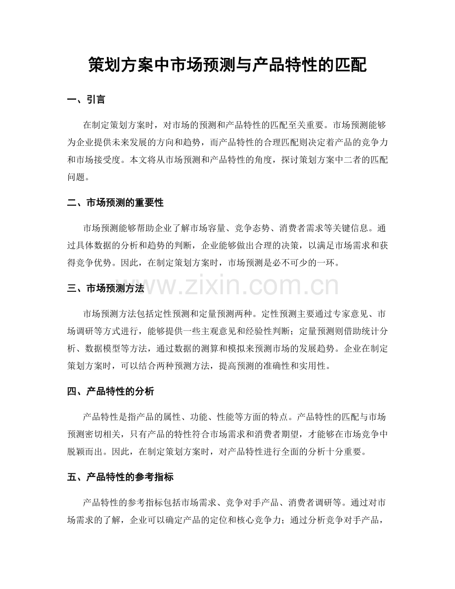 策划方案中市场预测与产品特性的匹配.docx_第1页