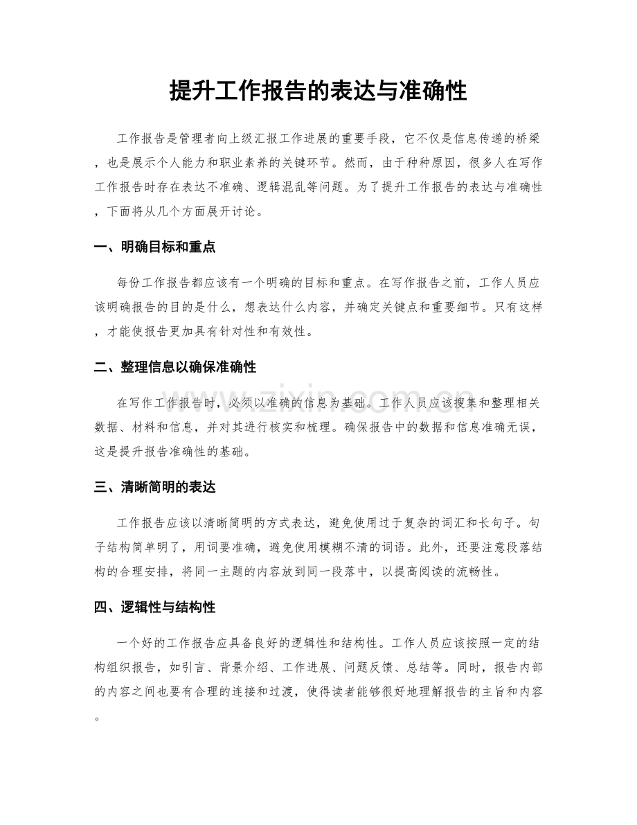 提升工作报告的表达与准确性.docx_第1页