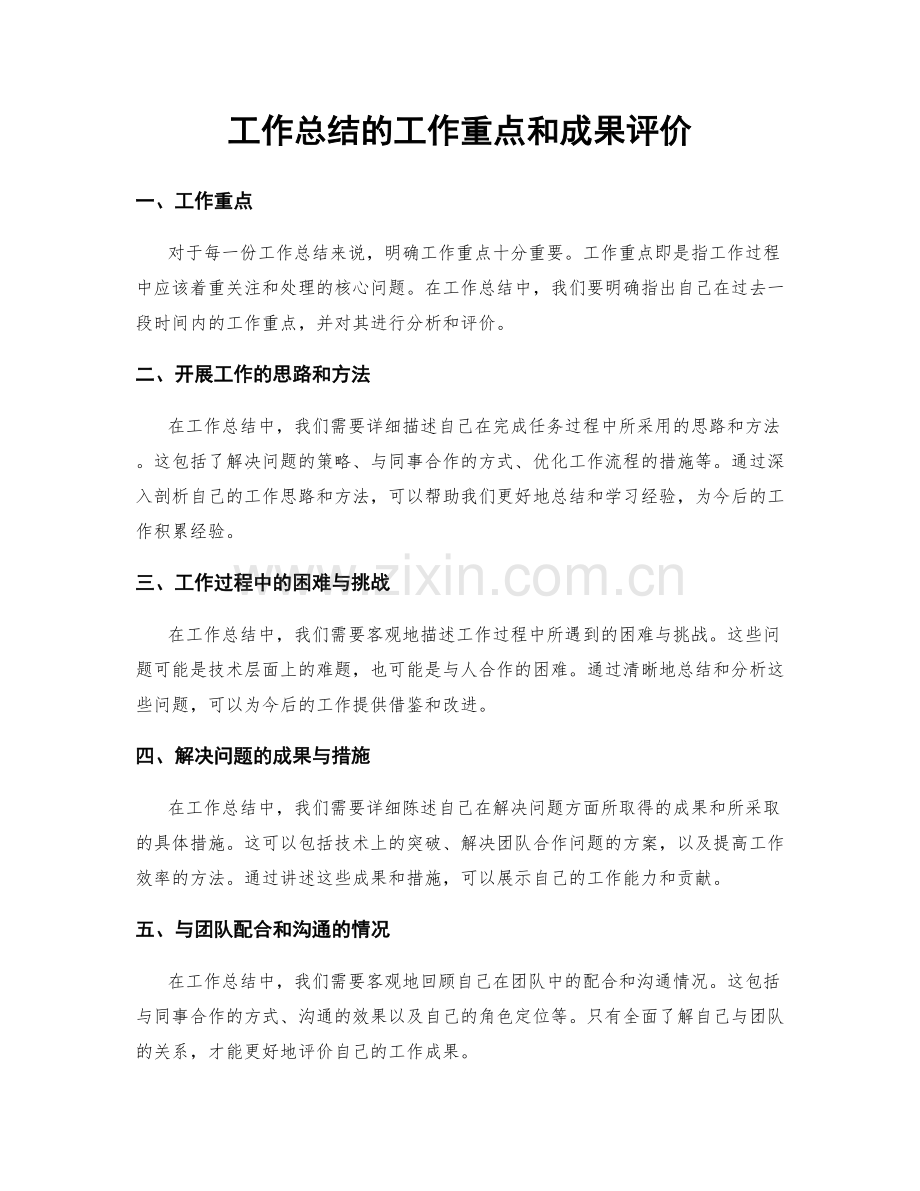 工作总结的工作重点和成果评价.docx_第1页