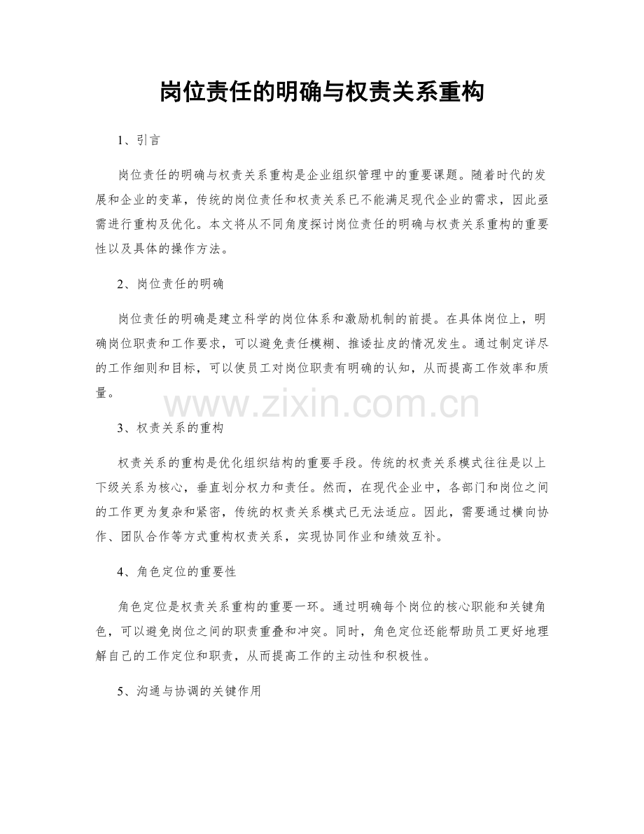 岗位责任的明确与权责关系重构.docx_第1页