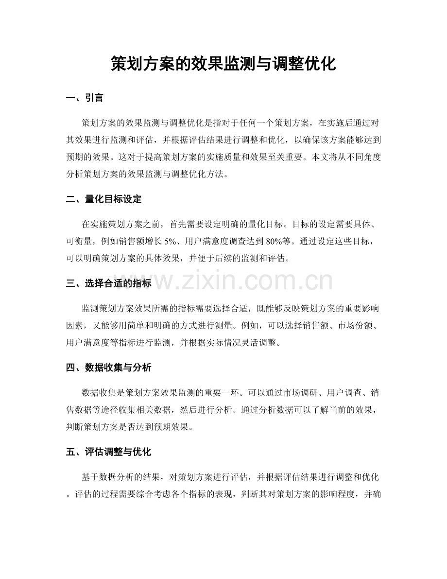 策划方案的效果监测与调整优化.docx_第1页