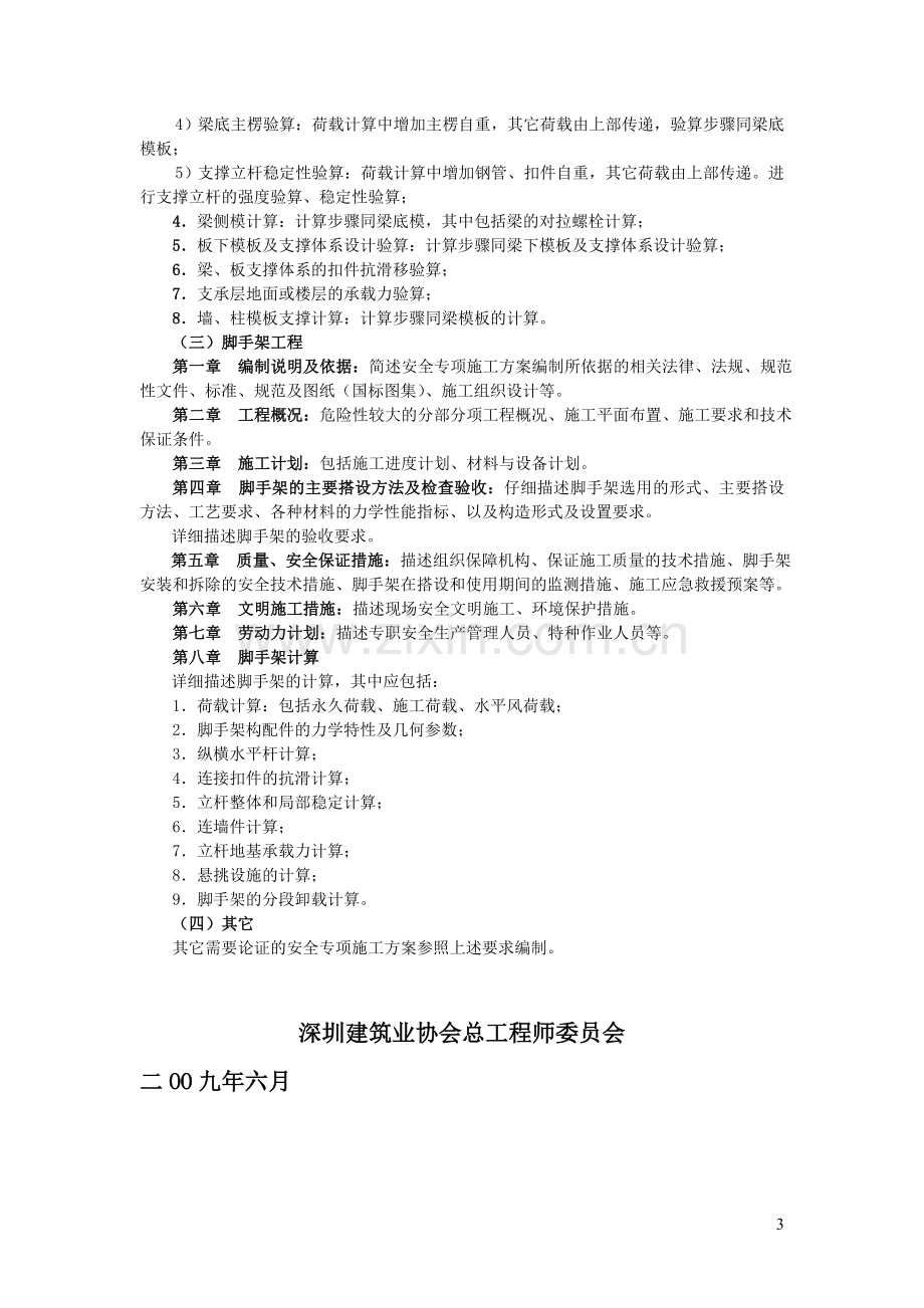 深圳市建设工程中危险性较大工程安全专项施工方案.doc_第3页