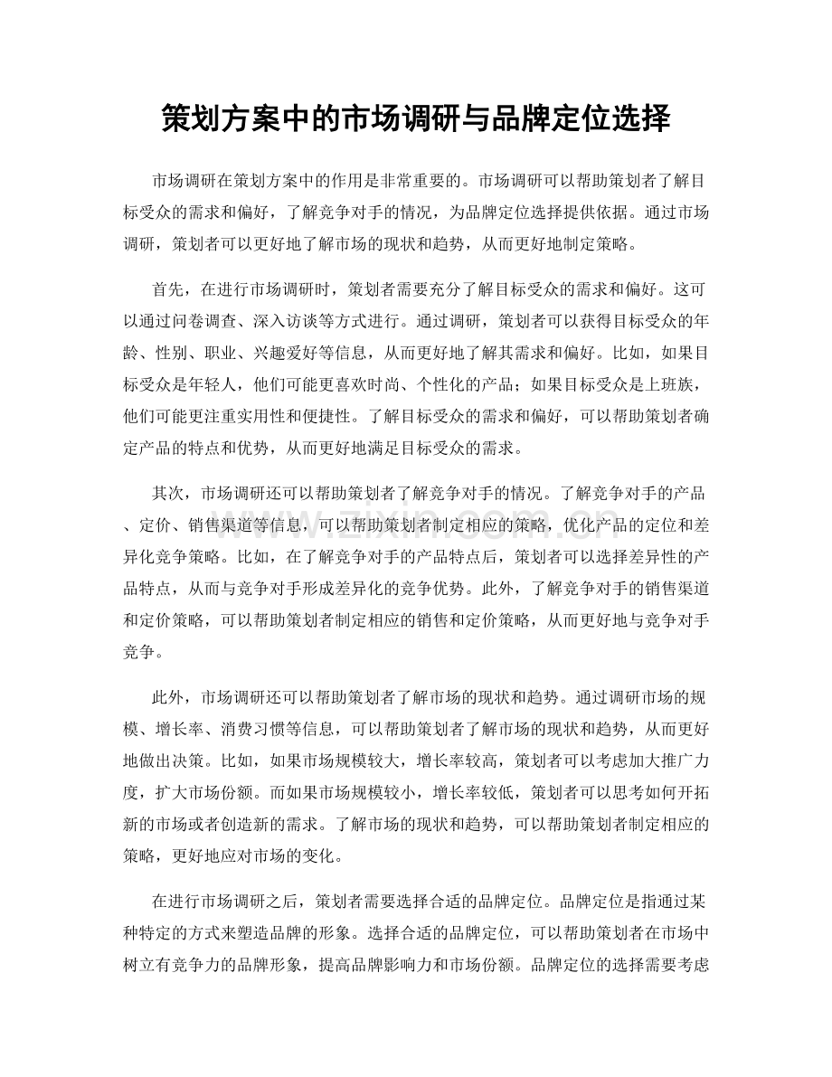 策划方案中的市场调研与品牌定位选择.docx_第1页