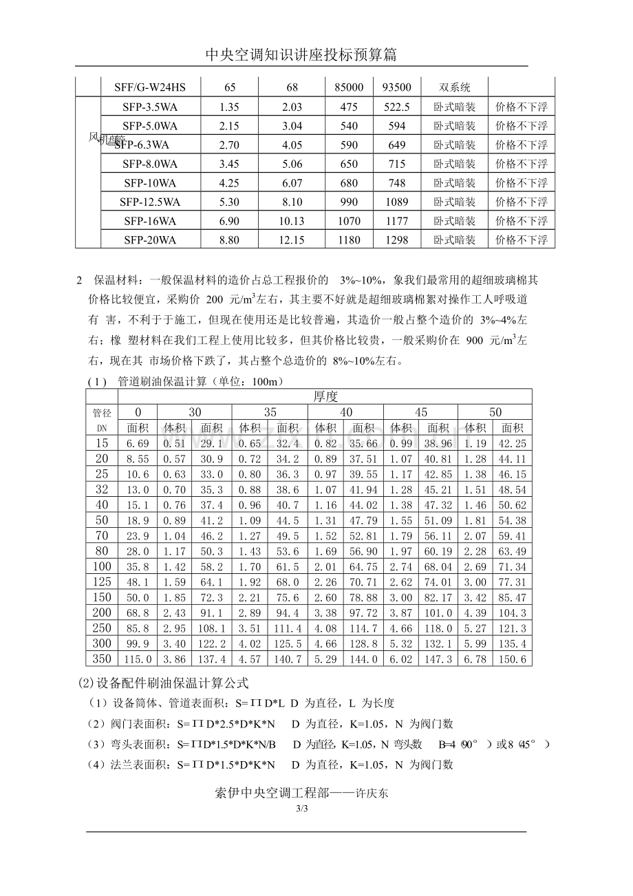 中央空调知识讲座投标预算篇.docx_第3页