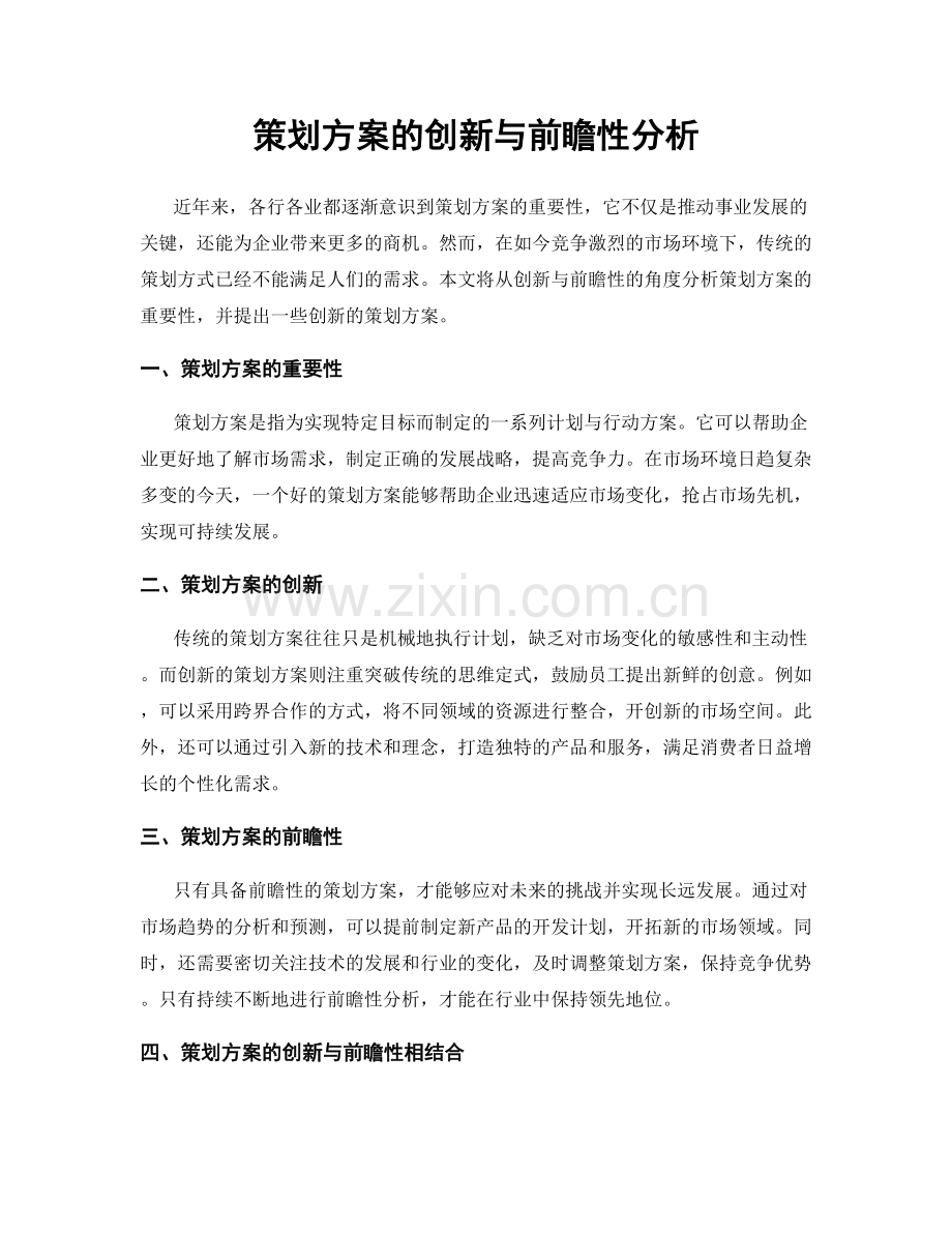 策划方案的创新与前瞻性分析.docx_第1页