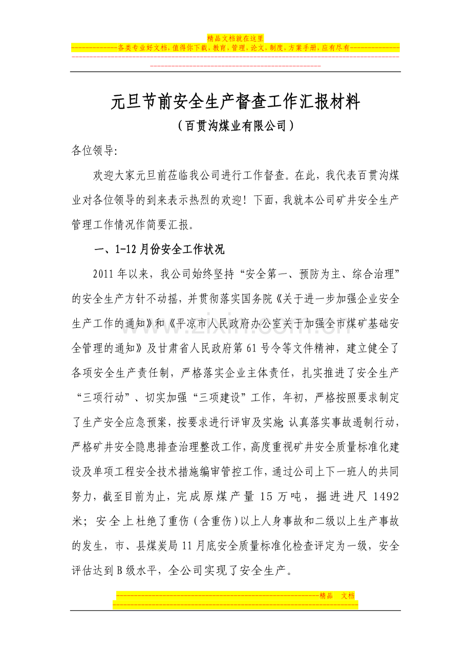 2012年元旦前全市安全生产督查工作汇报材料.doc_第1页