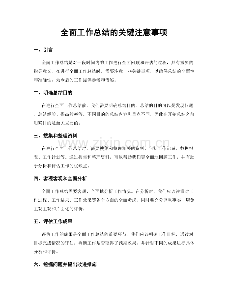 全面工作总结的关键注意事项.docx_第1页