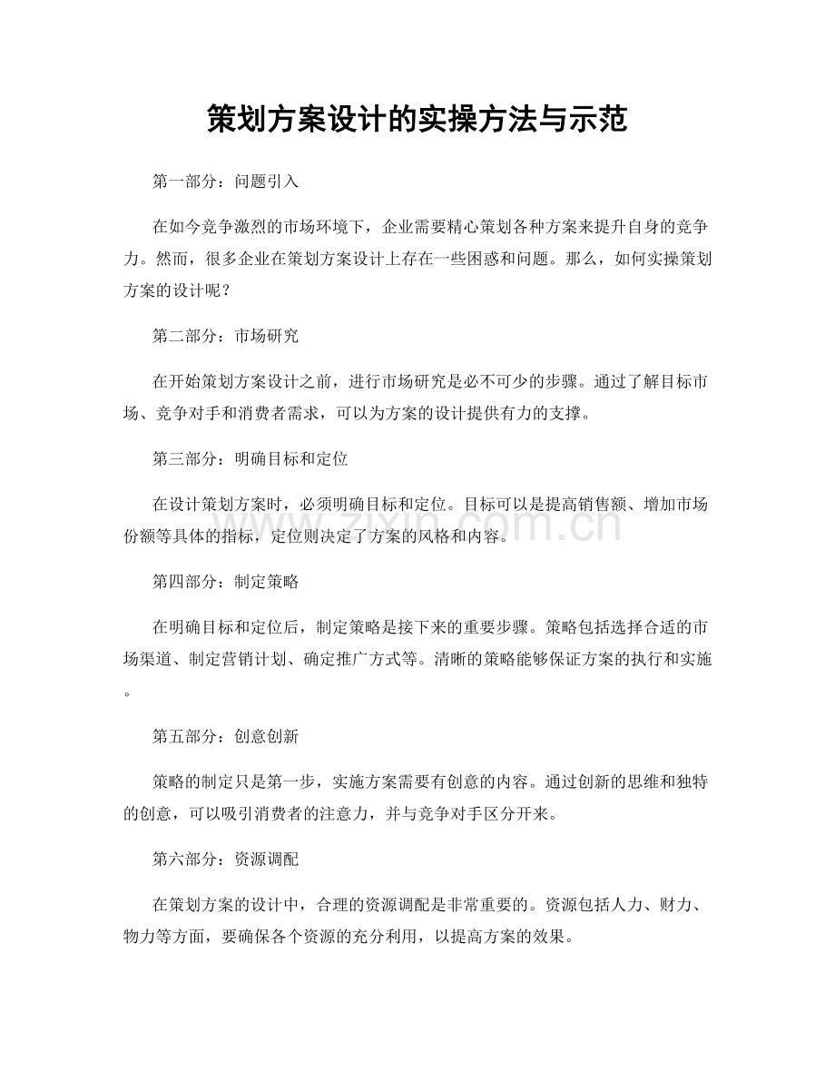 策划方案设计的实操方法与示范.docx_第1页