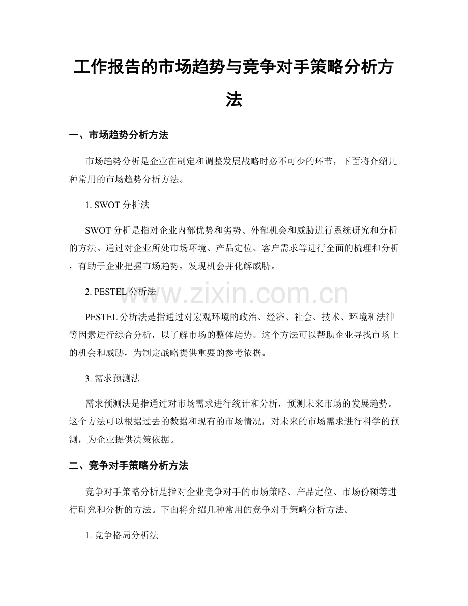 工作报告的市场趋势与竞争对手策略分析方法.docx_第1页