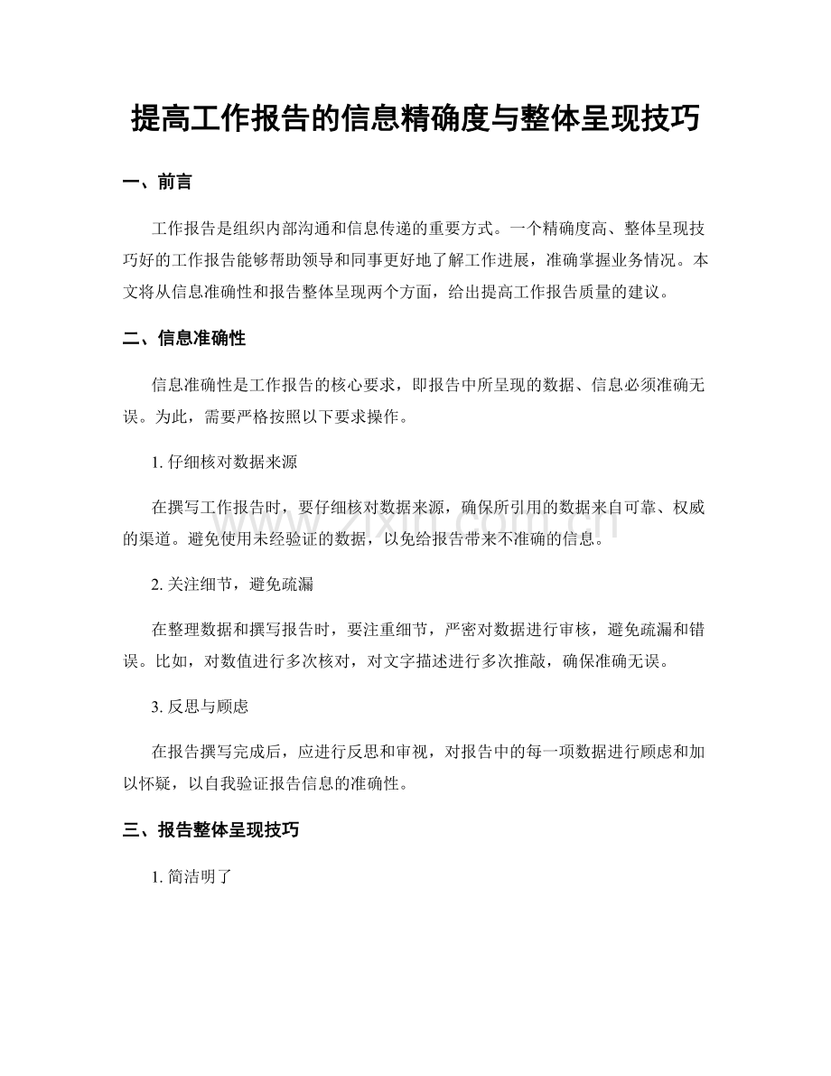 提高工作报告的信息精确度与整体呈现技巧.docx_第1页