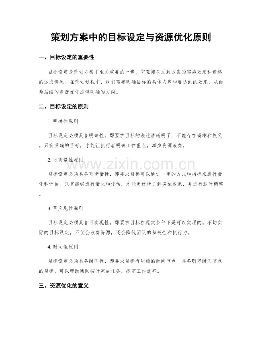 策划方案中的目标设定与资源优化原则.docx_第1页