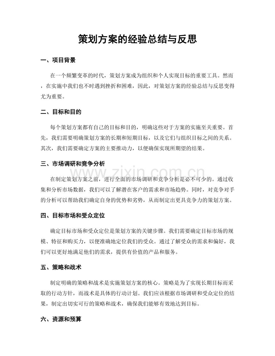 策划方案的经验总结与反思.docx_第1页