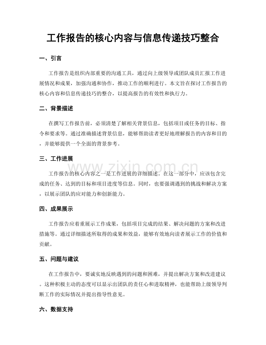 工作报告的核心内容与信息传递技巧整合.docx_第1页