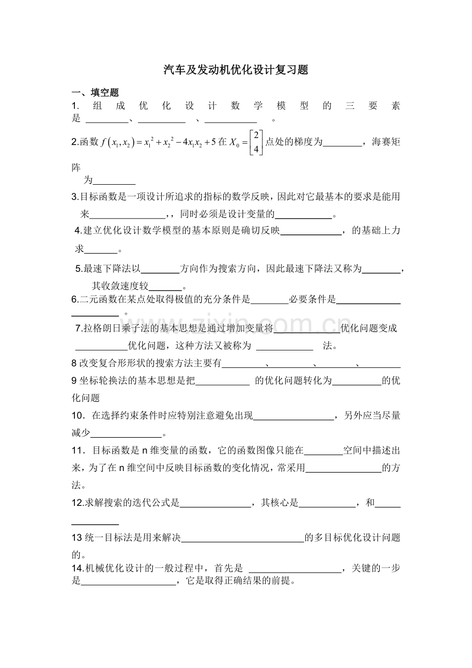 2012汽车及发动机优化设计复习题.docx_第1页