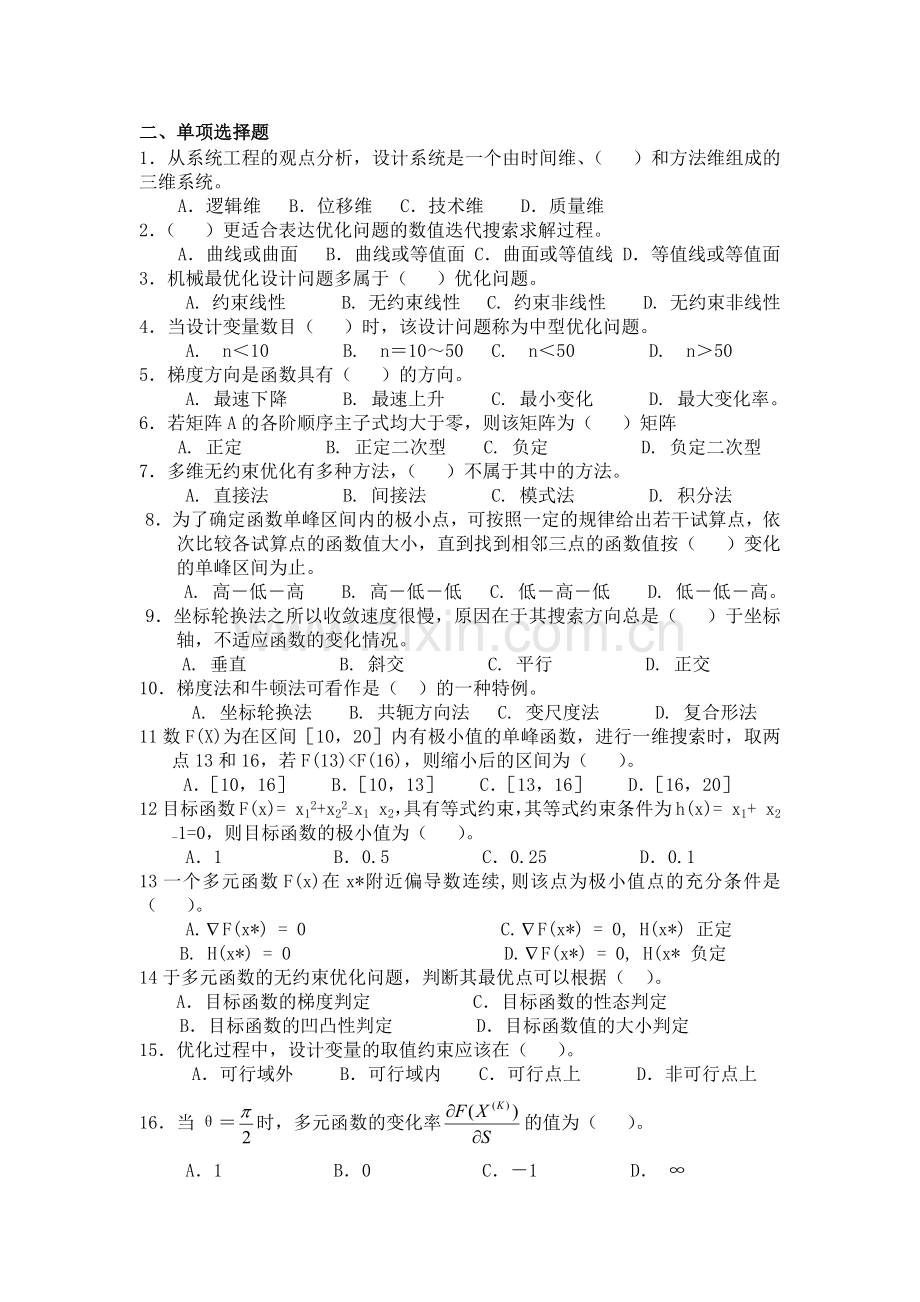 2012汽车及发动机优化设计复习题.docx_第2页