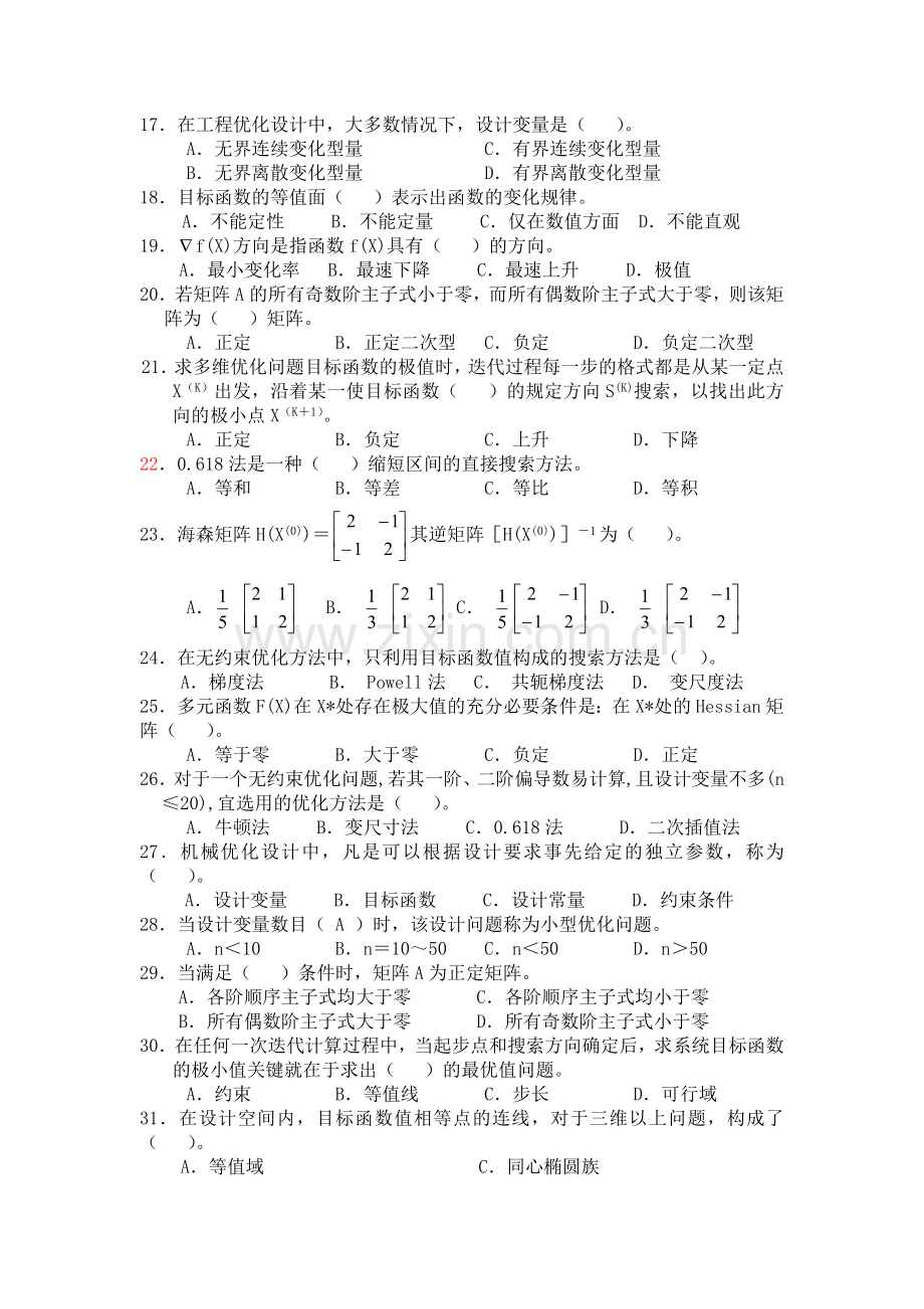 2012汽车及发动机优化设计复习题.docx_第3页