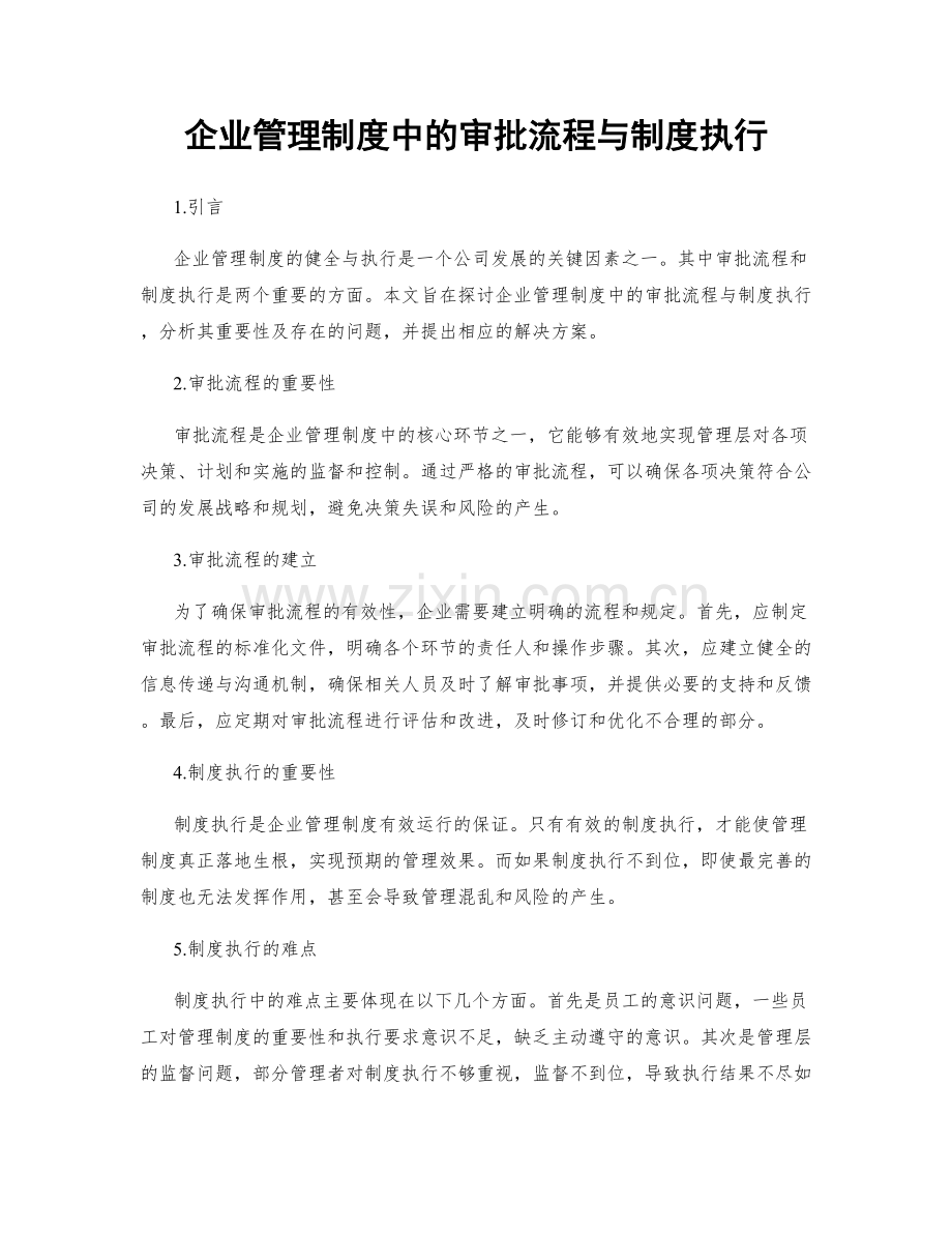 企业管理制度中的审批流程与制度执行.docx_第1页