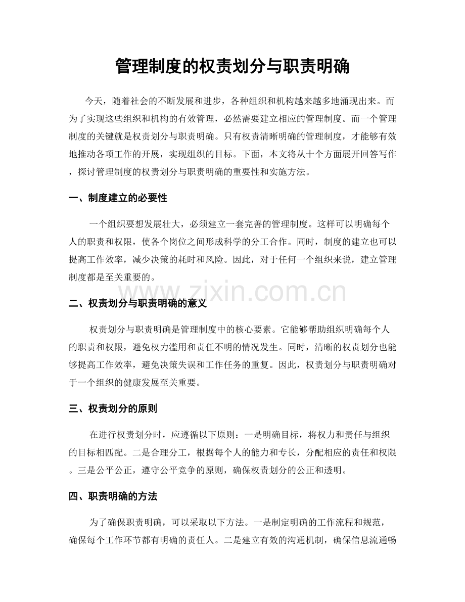 管理制度的权责划分与职责明确.docx_第1页