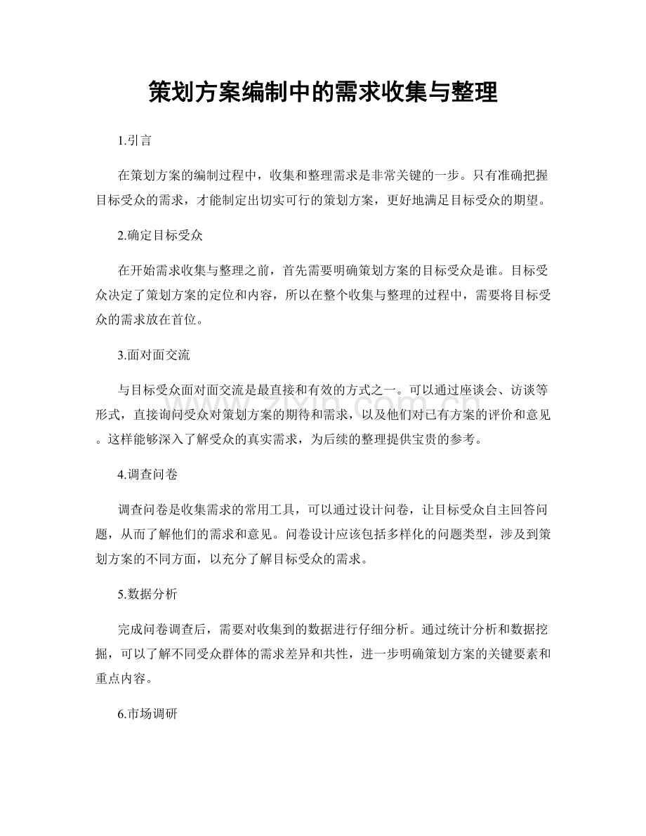 策划方案编制中的需求收集与整理.docx_第1页