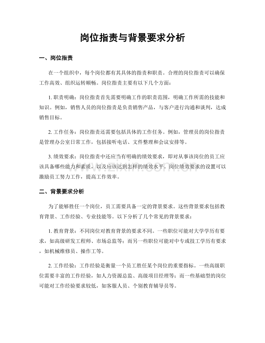 岗位职责与背景要求分析.docx_第1页