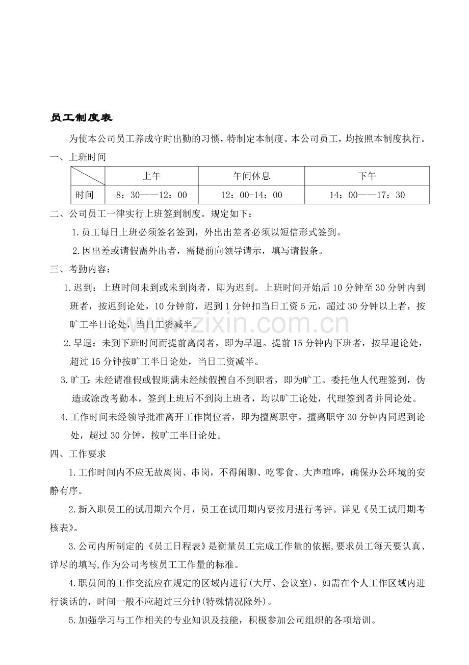 公司作息制度表.doc_第1页