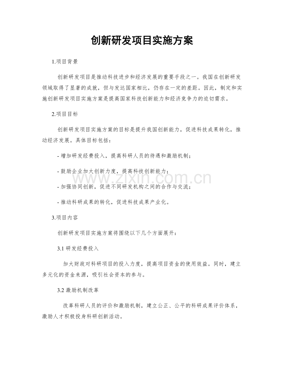 创新研发项目实施方案.docx_第1页