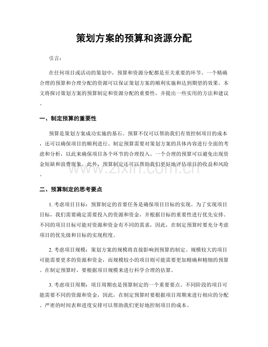 策划方案的预算和资源分配.docx_第1页