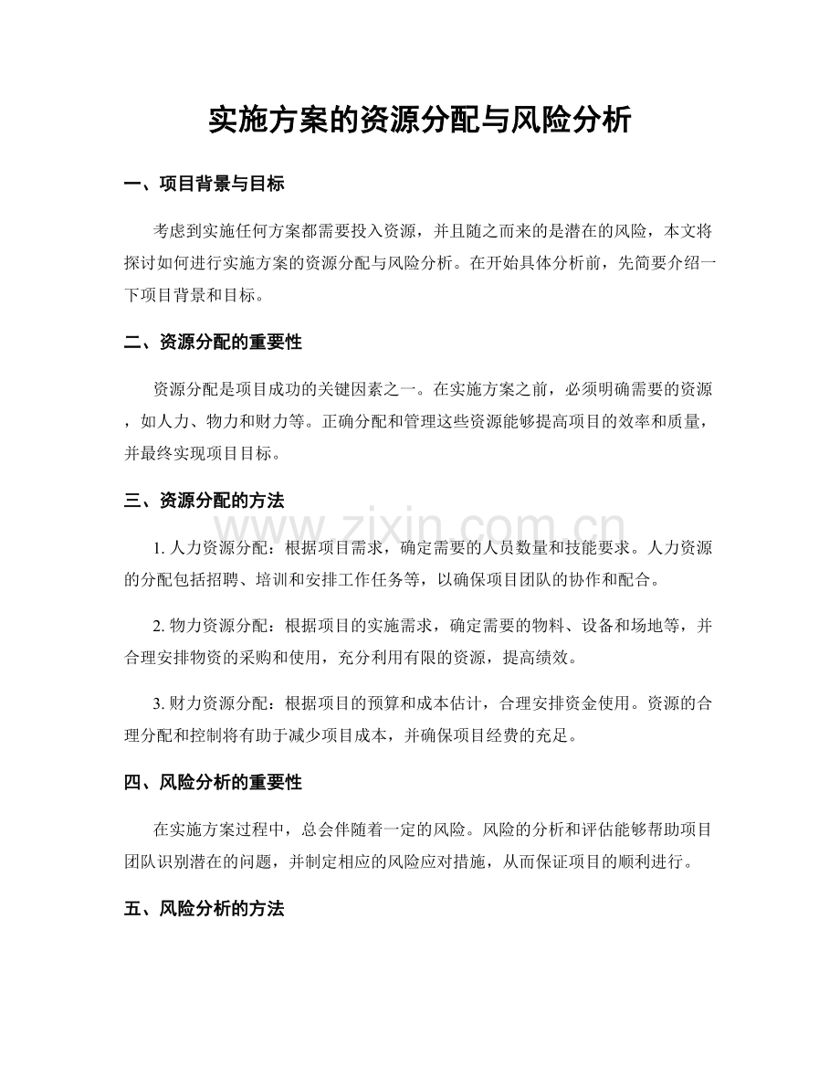 实施方案的资源分配与风险分析.docx_第1页