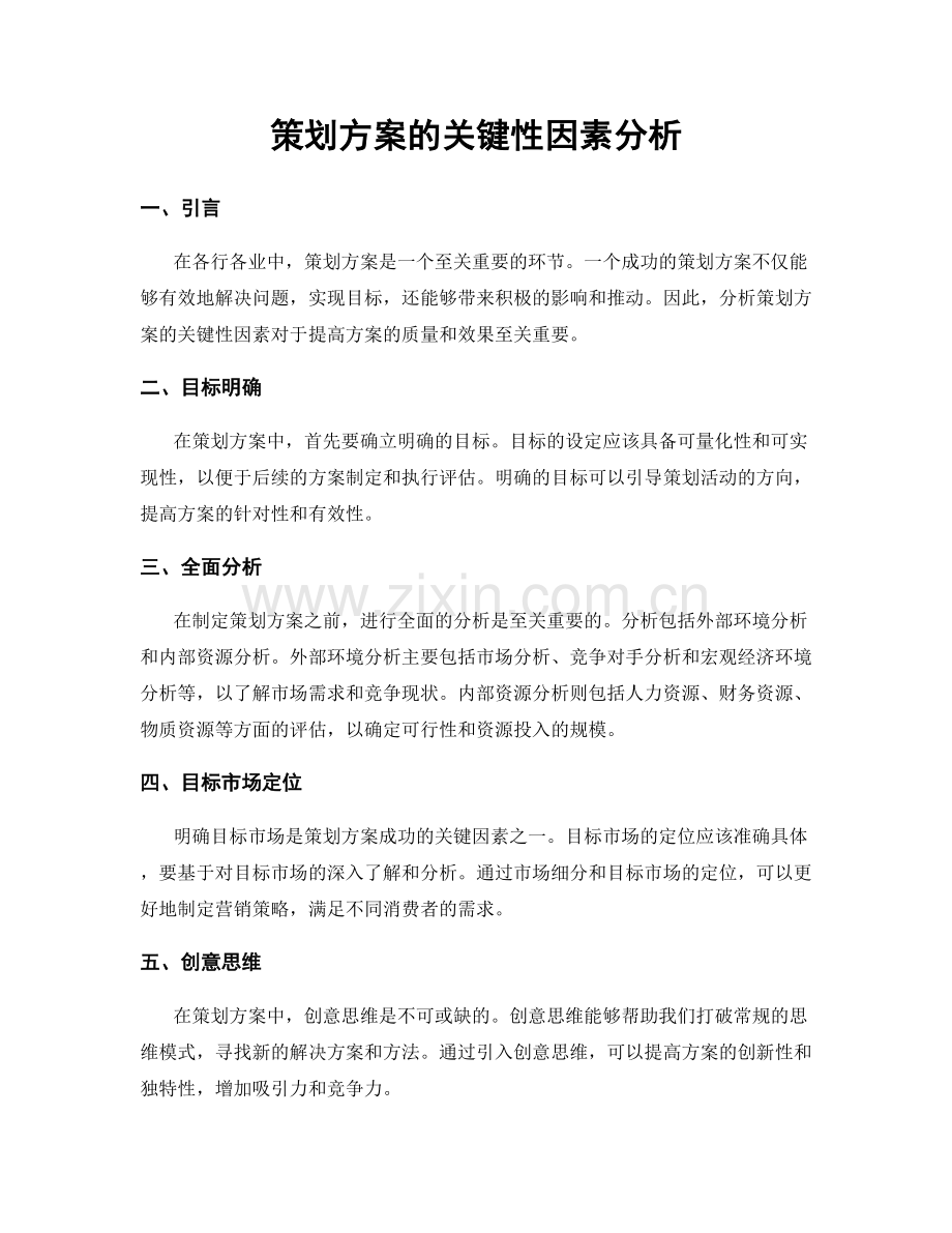 策划方案的关键性因素分析.docx_第1页