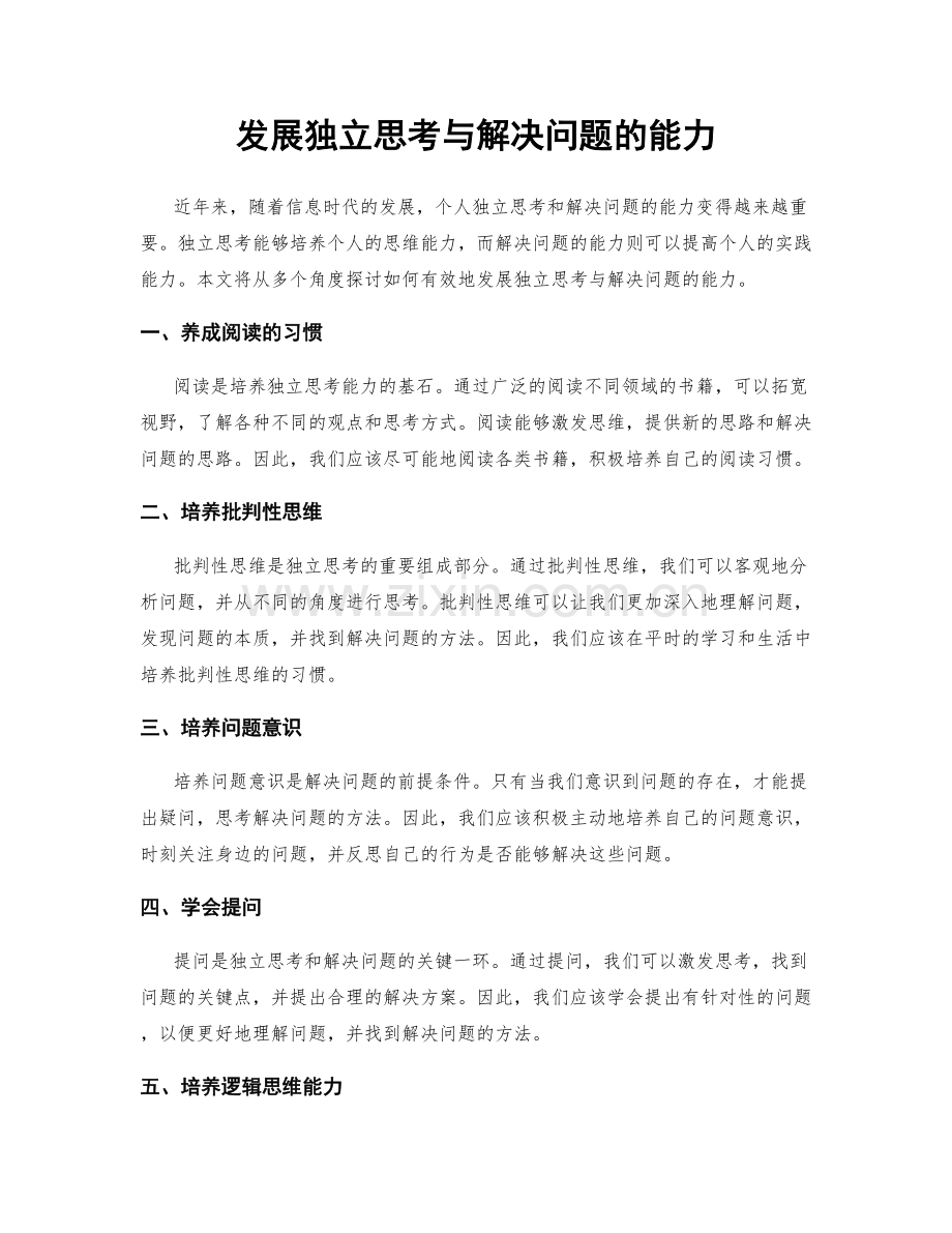 发展独立思考与解决问题的能力.docx_第1页