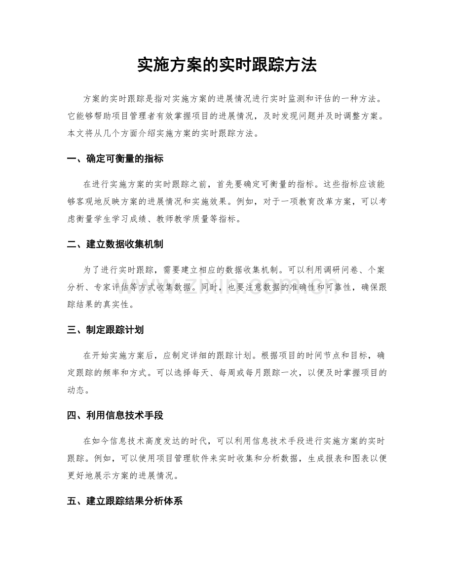 实施方案的实时跟踪方法.docx_第1页