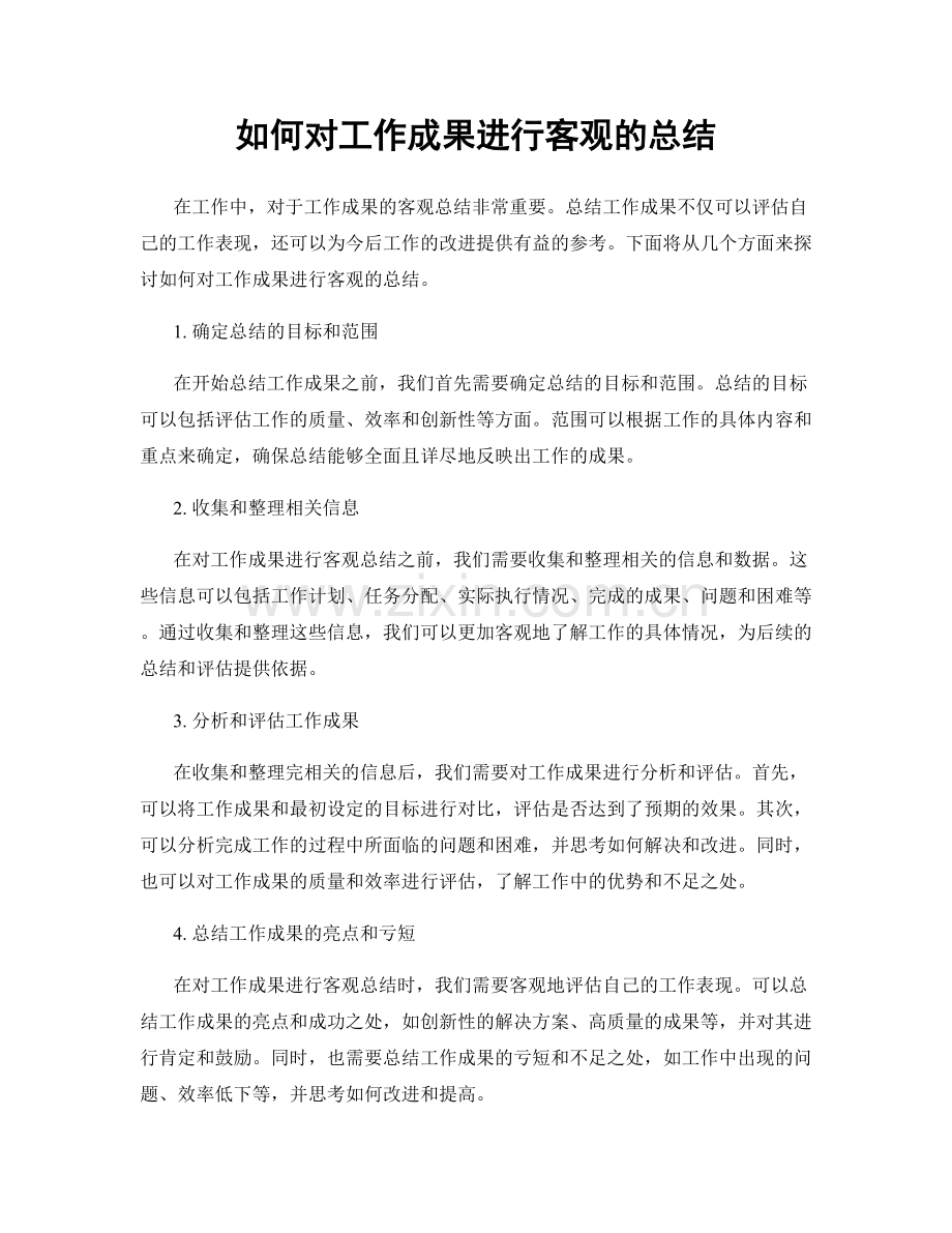 如何对工作成果进行客观的总结.docx_第1页