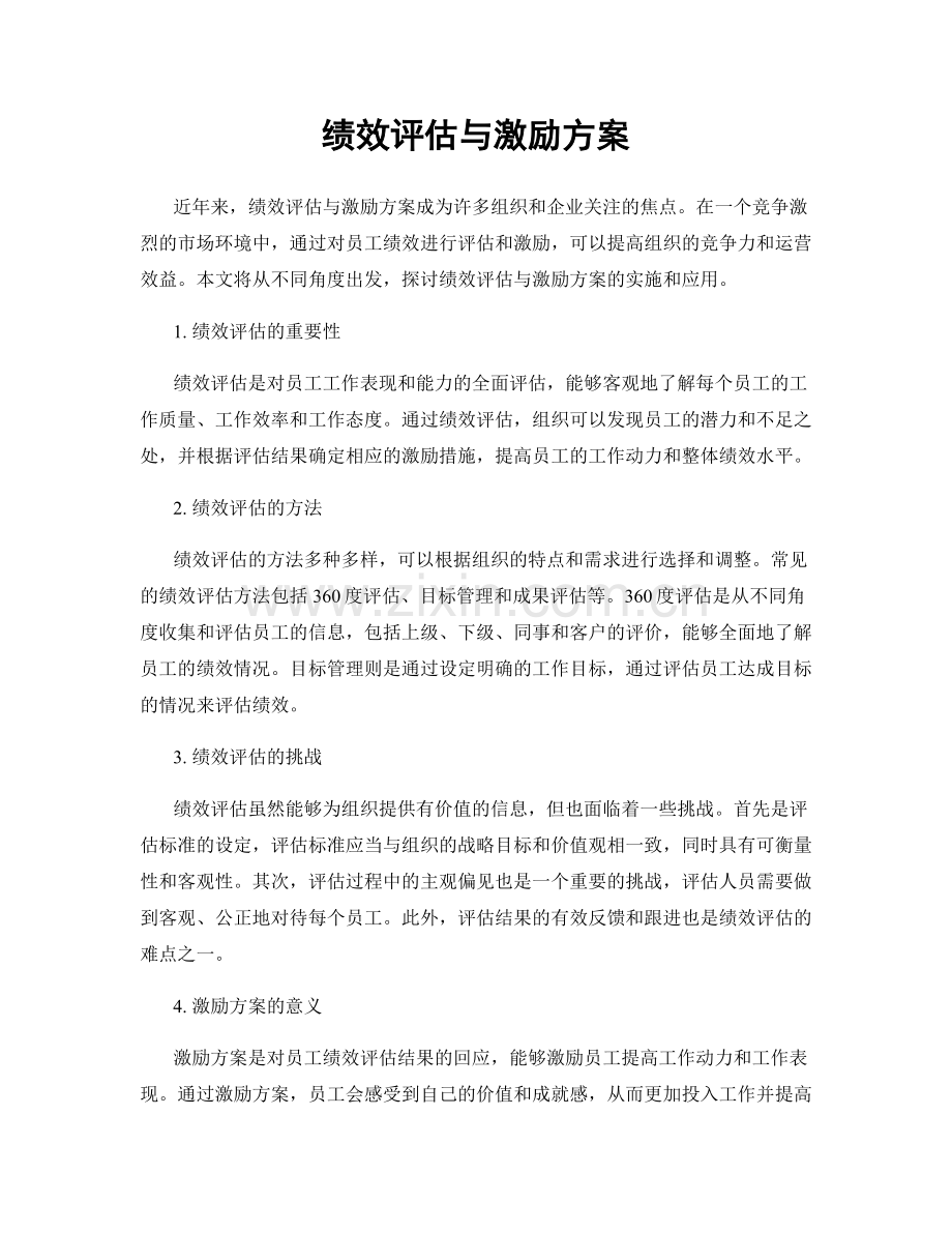 绩效评估与激励方案.docx_第1页