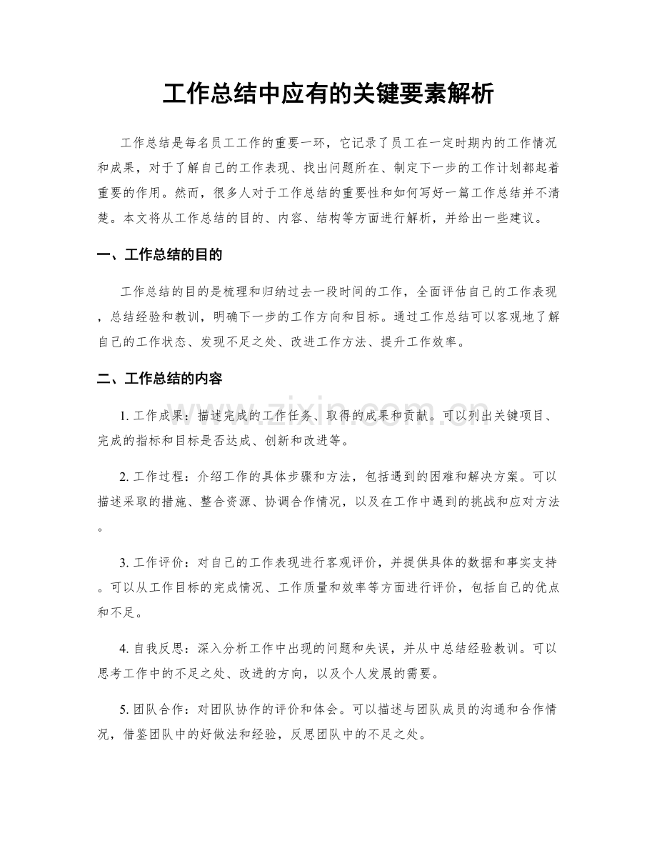 工作总结中应有的关键要素解析.docx_第1页