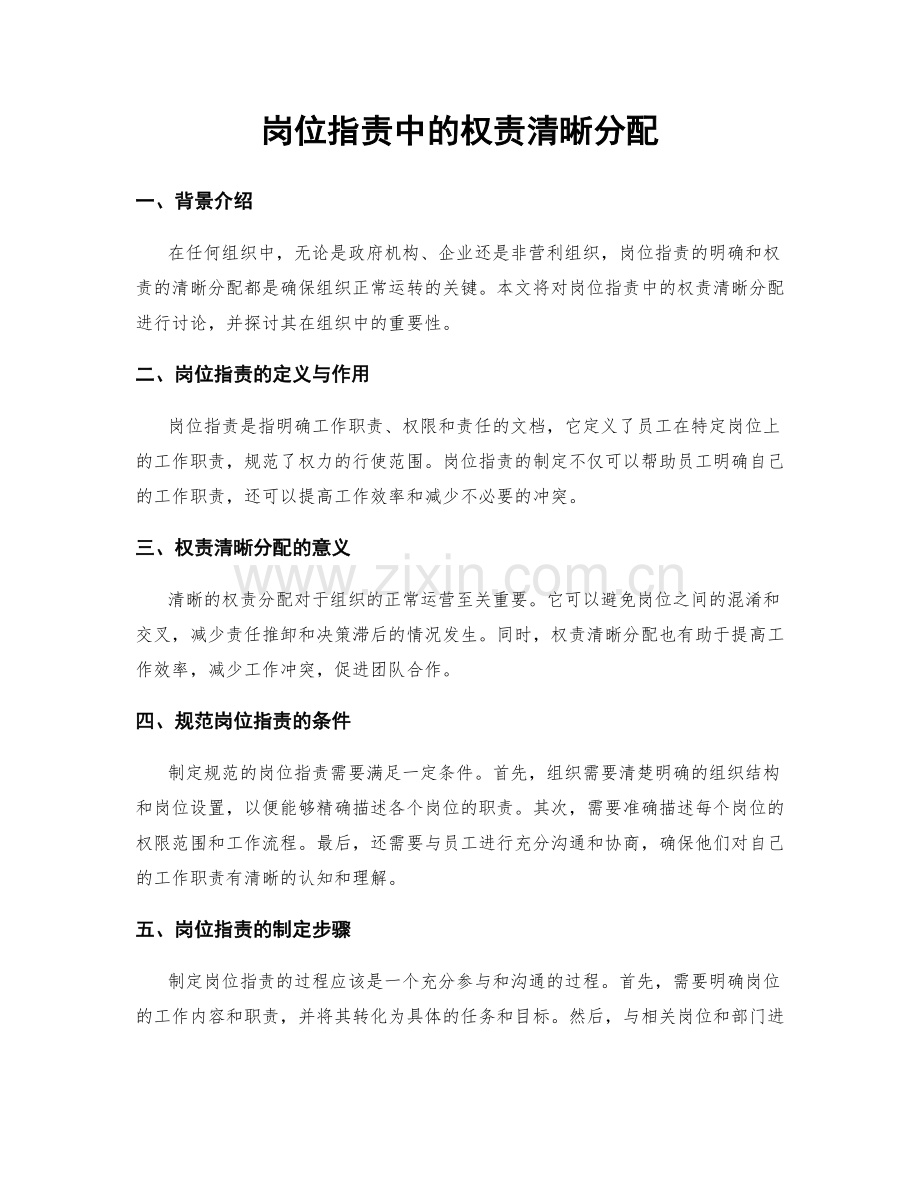 岗位职责中的权责清晰分配.docx_第1页