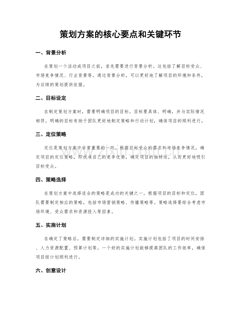 策划方案的核心要点和关键环节.docx_第1页