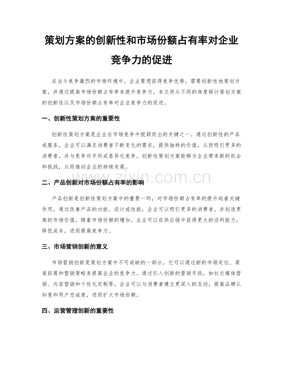 策划方案的创新性和市场份额占有率对企业竞争力的促进.docx_第1页