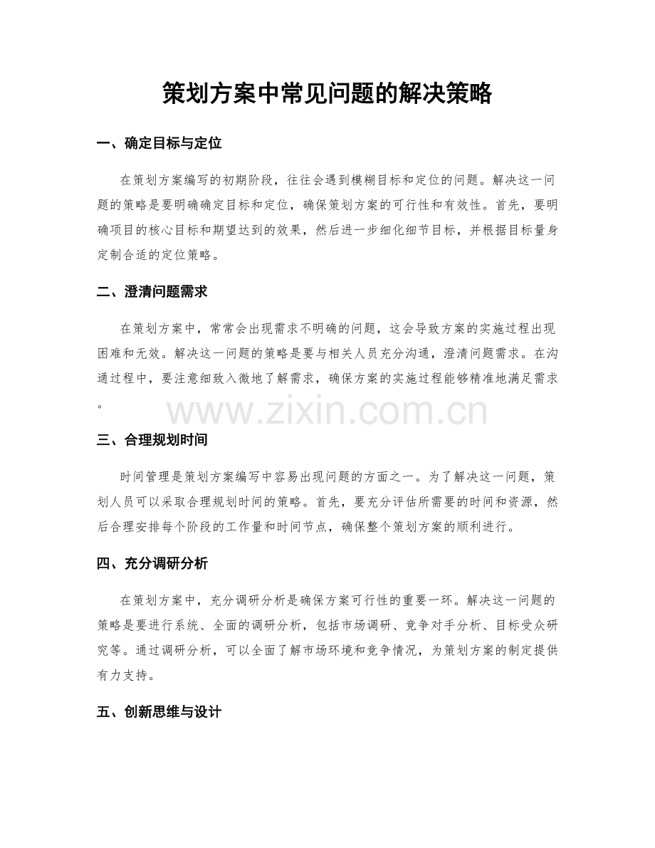 策划方案中常见问题的解决策略.docx_第1页