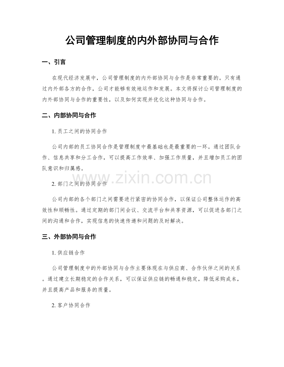 公司管理制度的内外部协同与合作.docx_第1页