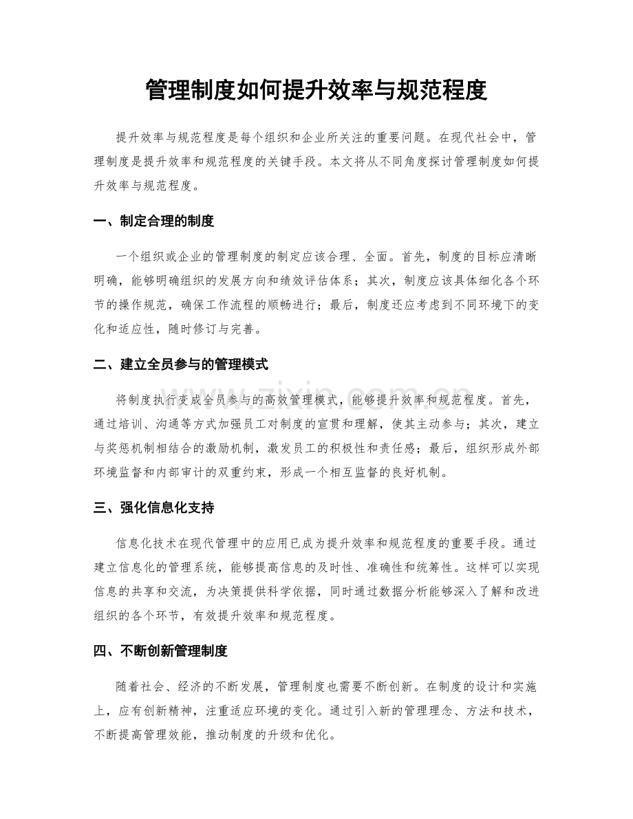 管理制度如何提升效率与规范程度.docx_第1页