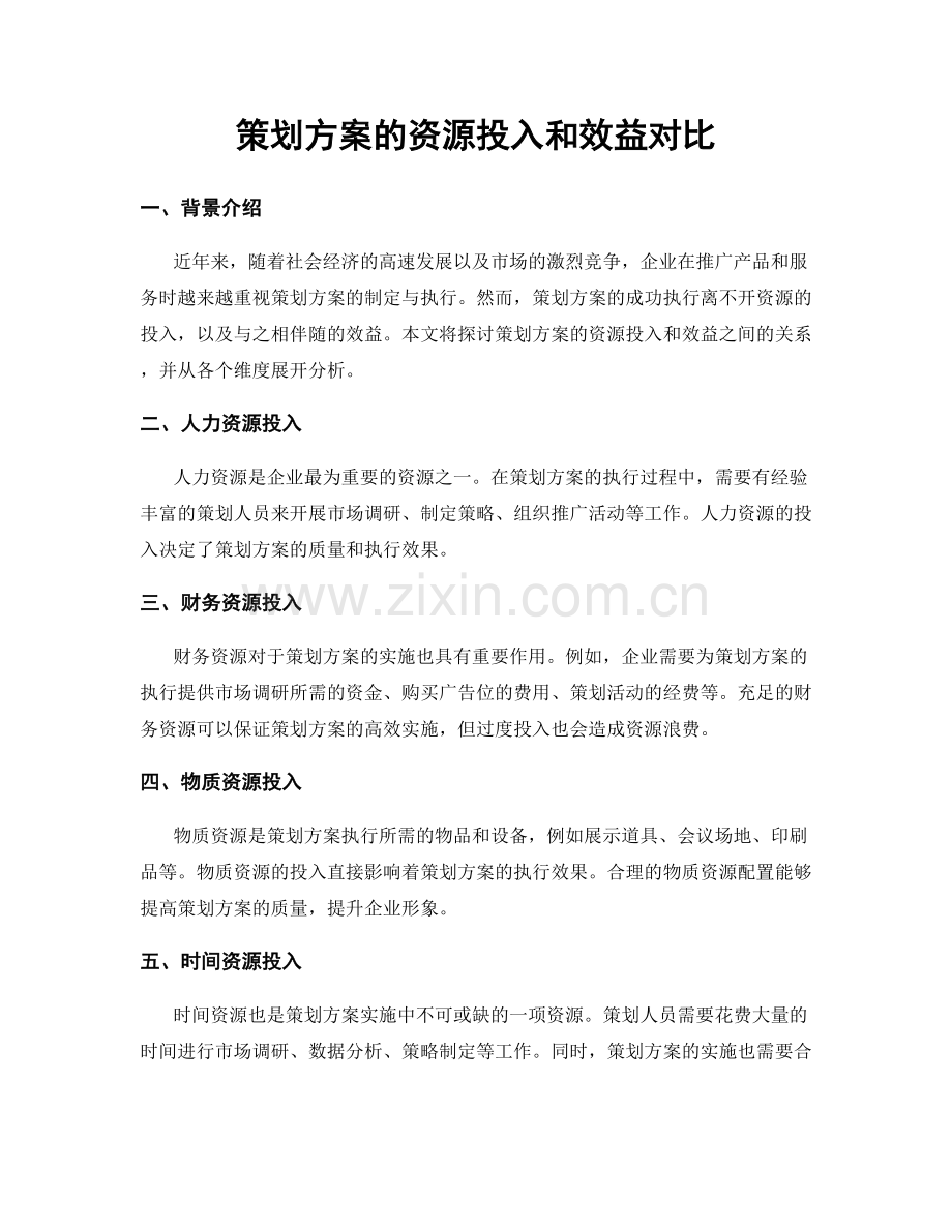 策划方案的资源投入和效益对比.docx_第1页