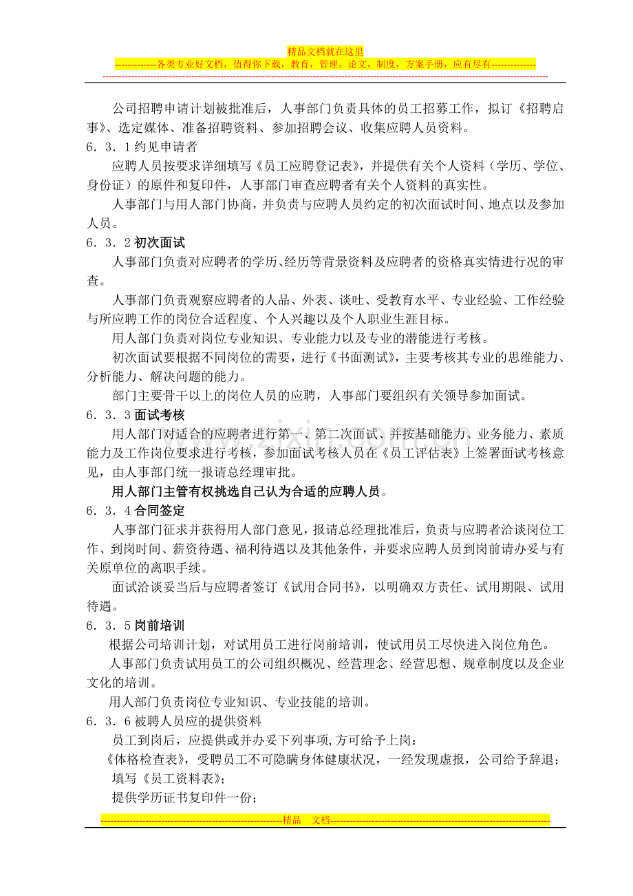 员工招聘、调职、离职业务管理制度.doc_第3页